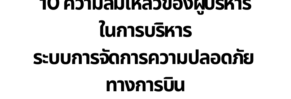 ความล้มเหลวในการบริหารความปลอดภัย