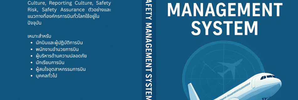 ระบบจัดการความปลอดภัยทางการบิน