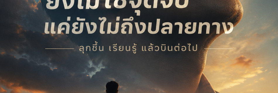 ยังไม่ใช่จุดจบ แค่ยังไม่ถึงปลายทาง