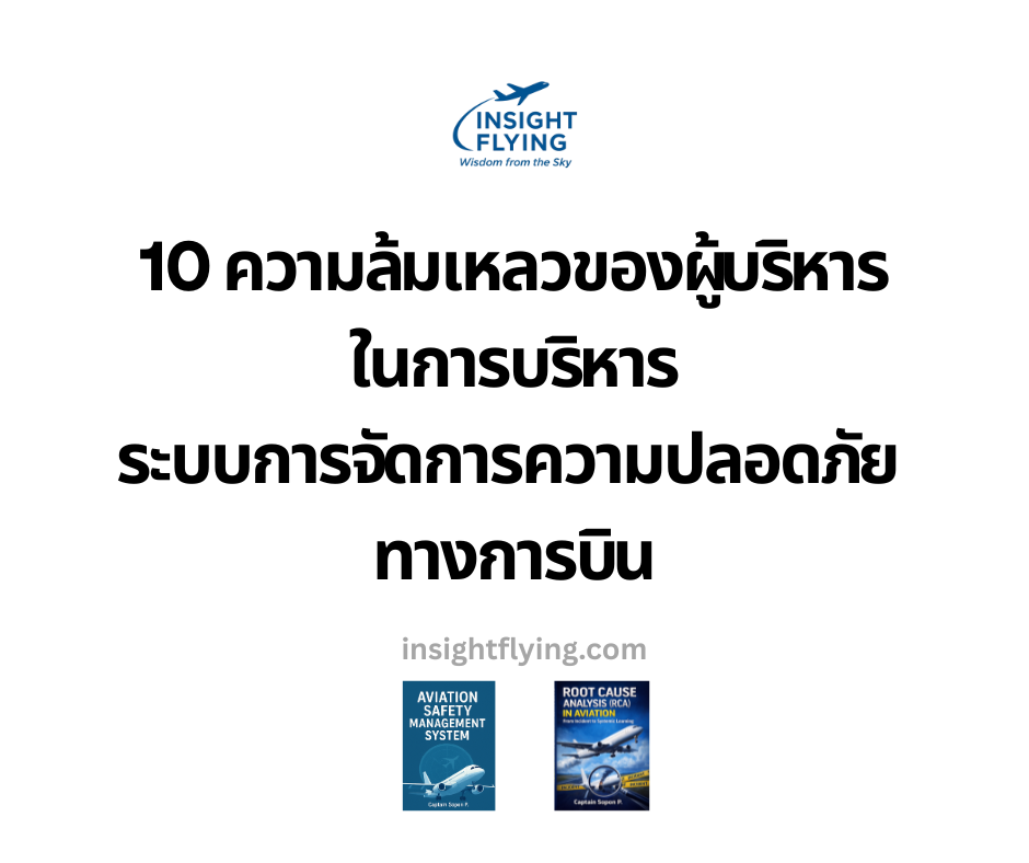 10 ความล้มเหลวของผู้บริหารในการบริหาร Aviation SMS