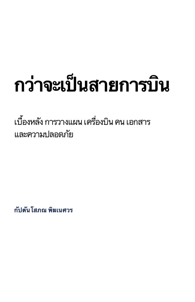 ตัวอย่างหนังสือ "กว่าจะเป็นสายการบิน"